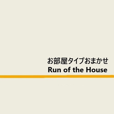 【当日のお楽しみ★】お部屋お任せプラン♪★焼きたてパン朝食ビュッフェ付